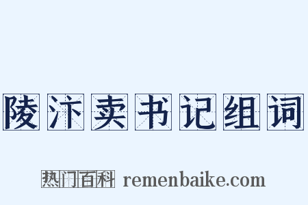 陵汴卖书记组词是什么意思的图片